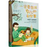 一定要告诉女儿的那些事