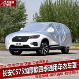 安美盛 长安CS95CS35CS75CS55CS15逸动睿骋汽车车衣车罩 加厚款车套防水防晒防尘罩 长安CS75 加厚款专车专用车衣 汽车用品配件