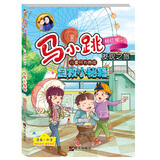 马小跳发现之旅·儿童行为养成：自救小秘籍