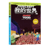 我的世界·史蒂夫冒险系列10下界探险(中国环境标志产品 绿色印刷)