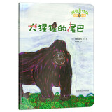 铃木绘本 成长是什么——大猩猩的尾巴