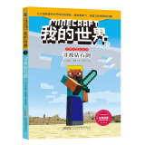 我的世界·史蒂夫冒险系列1.《寻找钻石剑》(中国环境标志产品 绿色印刷)