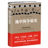 地中海争霸史