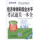 2016同等学力考试 经济学学科综合水平考试通关一本全（第3版）