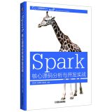 Spark核心源码分析与开发实战