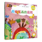 幼儿园区角绘本书用蜡笔画的庭院中班 3 艺术启蒙绘本 中班幼儿区角读物 幼儿园创意美术故事书