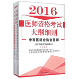 2016年医师资格考试大纲细则：中西医结合执业医师（综合笔试部分 套装上下册）