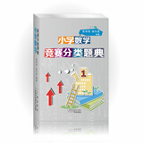 小学数学竞赛分类题典