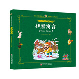 儿童成长必读经典美绘本：伊索寓言