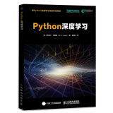 Python深度学习(异步图书出品)