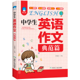 中学生英语作文（典范篇）7-9年级适用 一线名师团队潜心编写 专注提升学生英语书面表达能力 满分作文核心句型分类应用文 初中英语学习资料辅导书