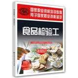 食品检验工（基础知识）--国家职业资格培训教程