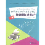 音乐基础知识（基本乐科）考级模拟试卷一级 社会艺术水平等级考试音乐基础知识全真模拟试卷 中国青年出版社乐理考级书 音乐基础知识