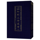 初刻三命通会（套装上下册）/影印四库存目子部善本汇刊
