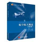 航空航天概论（第2版）