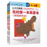 公文式教育：英语专项训练4-7岁 我的第一本英语书单词篇共3册押韵的单词 长元音押韵词 书写单词 英语启蒙绘本学前早教英语认读书写单词记 高频单词培养英语语感