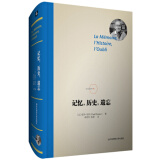 记忆，历史，遗忘 精装 哲学大家利科晚年杰作 史学理论研究 正版现货 华东师范大学出版社