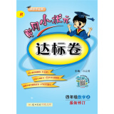 黄冈小状元达标卷：四年级数学上（R 同步作业类 最新修订）2018年秋季