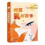 列那狐的故事 国际大奖儿童文学 精装(国际大师美绘 我爱童话 珍藏版）智慧熊图书
