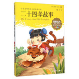 小学生推荐阅读 二十四孝故事（经典名著注音版）