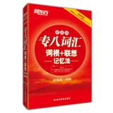 新东方 专八词汇词根+联想记忆法（便携版）