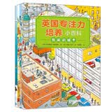 英国专注力培养小百科：培养专注力+观察力+学习科普知识（套装共4册） 