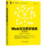 Web安全防护指南：基础篇