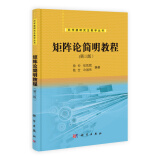科学版研究生教学丛书：矩阵论简明教程（第三版）