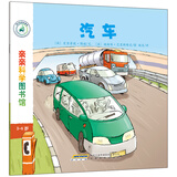亲亲科学图书馆：汽车(中国环境标志 绿色印刷) 儿童年货节送礼