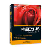 图灵程序设计丛书：精通Ext JS(图灵出品）