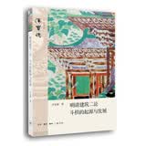 汉宝德作品系列：明清建筑二论 斗栱的起源与发展