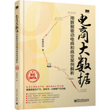 电商大数据：用数据驱动电商和商业案例解析(博文视点出品)