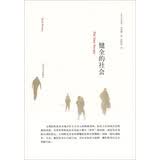 健全的社会