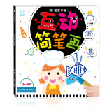 海润阳光 3-6岁宝宝学画 互动简笔画 学前宝宝绘画启蒙涂色本 儿童益智游戏绘画书 幼儿园学画画早教启蒙涂色书 启蒙早教智能培养绘画书