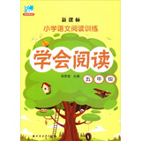 学会阅读：五年级/新课标小学语文阅读训练