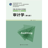 审计学（第七版）/普通高等教育“十一五”国家级规划教材·中国人民大学会计系列教材（第七版）