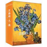 外国名家精读：文森特·凡·高
