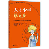 天才少年维克多 （爱心树童书）  