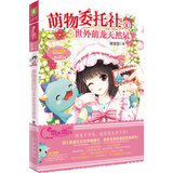 小小姐·萌物委托社 1 世外萌龙天然呆