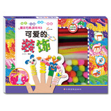 魔法毛根游戏书3 可爱的装饰（附毛根 毛绒球 珠子）