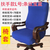 法拉贝拉 办公电脑椅子套罩 老板椅加厚椅套扶手座椅套布艺凳子套转椅套子 扶手款L号：宝蓝