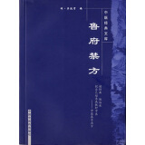 鲁府禁方（中医经典文库） 明 龚廷贤 著 中国中医药出版社 中医古籍书籍