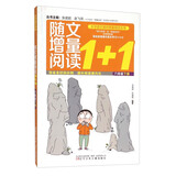 随文增量阅读1+1（六年级下）