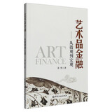 艺术品金融：从微观到宏观