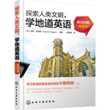 探索人类文明，学地道英语：英汉对照（插图本）