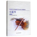 中央音乐学院校内外音乐水平考级曲目小提琴考级第1-4级