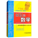 中国科普名家名作·趣味数学专辑·典藏版：好玩的数学暑假作业 一升二暑假衔接 小升初暑假衔接