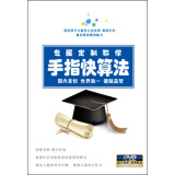 手指快算法：专属定制教学教学（DVD）