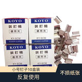 德仕通 KOYO装订机推夹器补充夹 装订夹推钉机器连发夹纸机 备用夹书本夹固定夹书本夹文件固定夹 小号钉-10小盒装