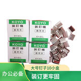 德仕通 KOYO装订机推夹器补充夹 装订夹推钉机器连发夹纸机 备用夹书本夹固定夹书本夹文件固定夹 大号钉-10小盒装